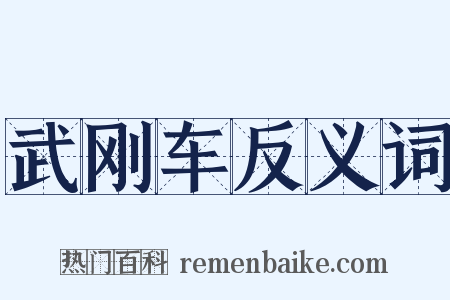 武刚车反义词是什么意思的图片